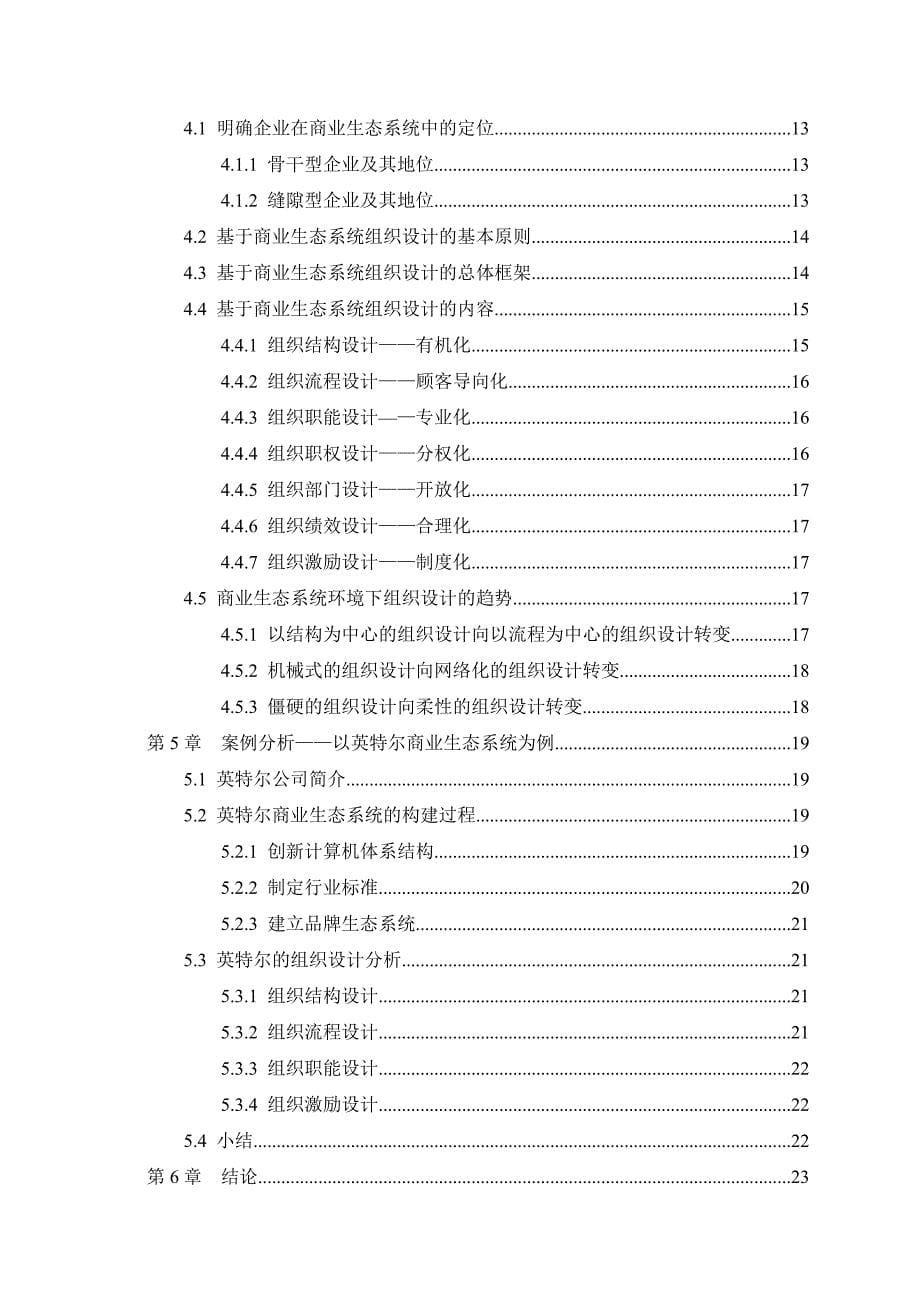 商业生态系统环境下的组织设计研究全新精选_第5页