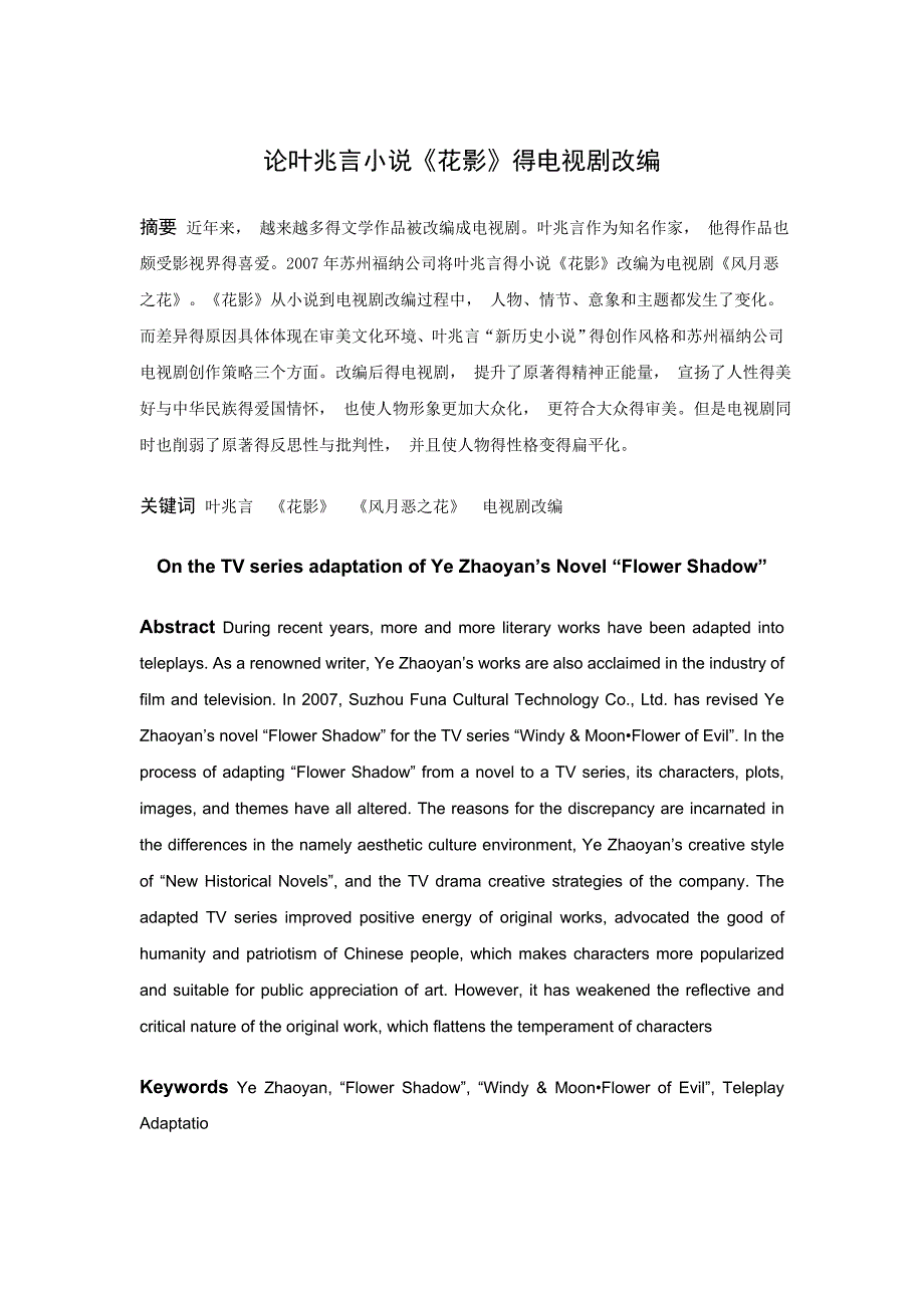 (学术论文) 马雨昕 论叶兆言小说《花影》的电视剧改编.docx_第1页