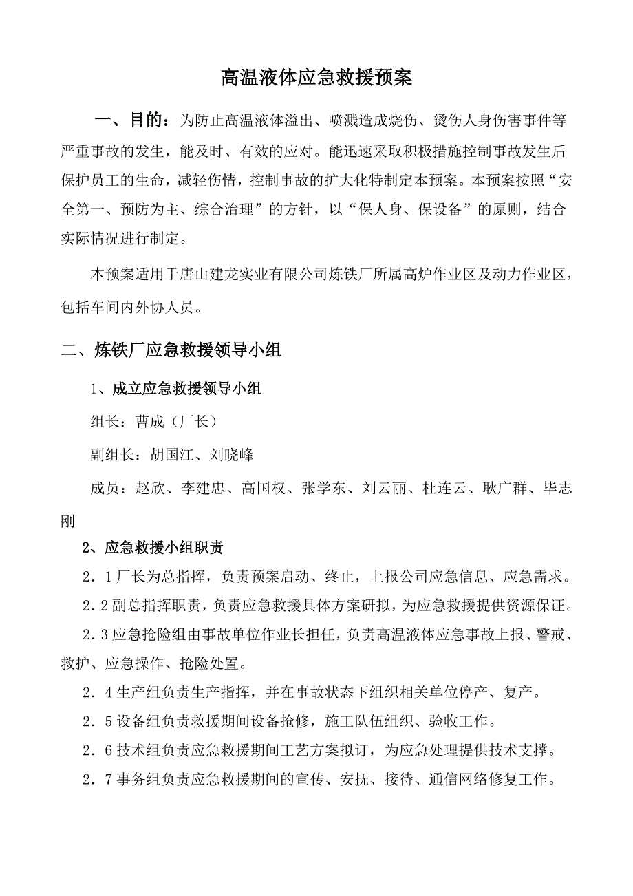 高温液体事故救援应急预案.doc_第1页