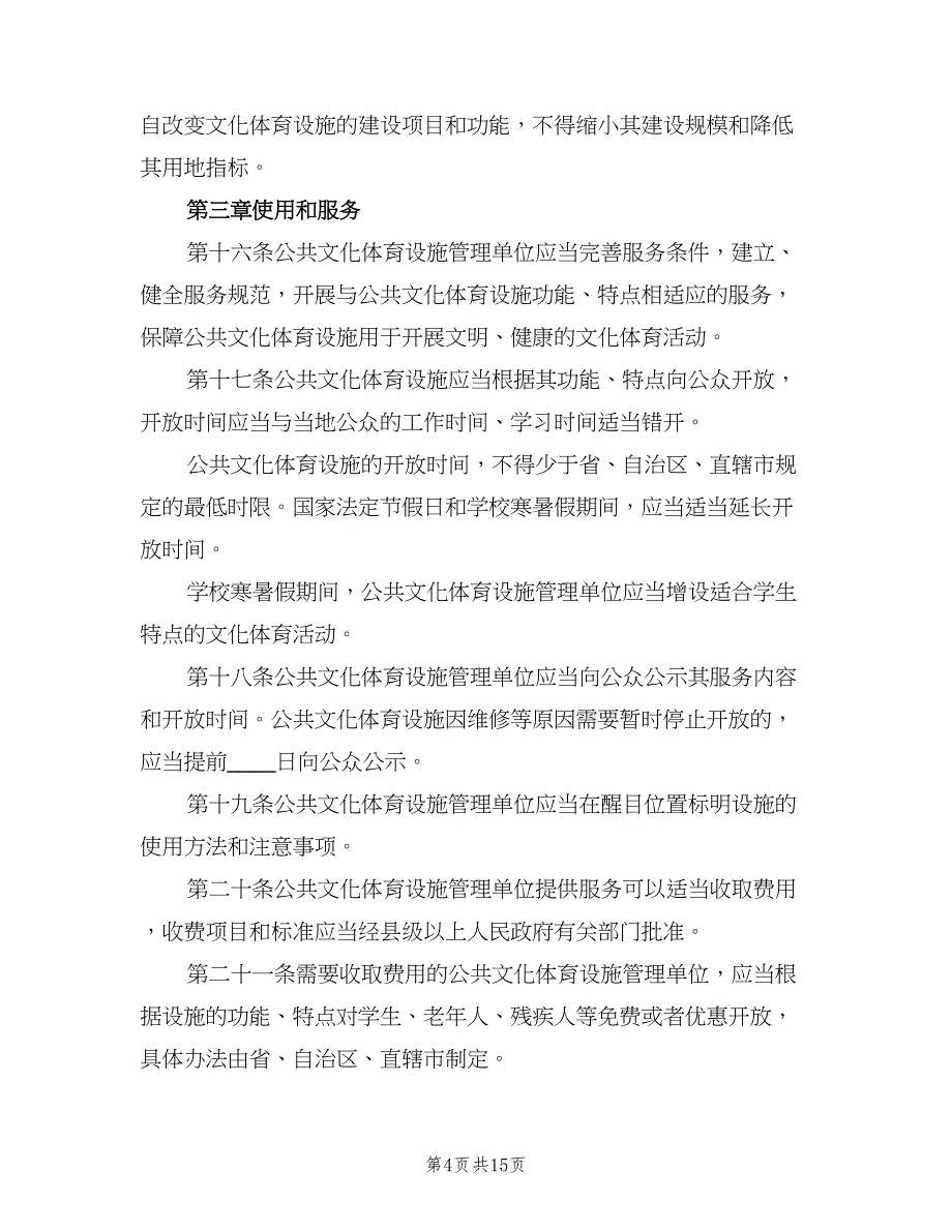 公共设施管理制度格式版（四篇）.doc_第4页