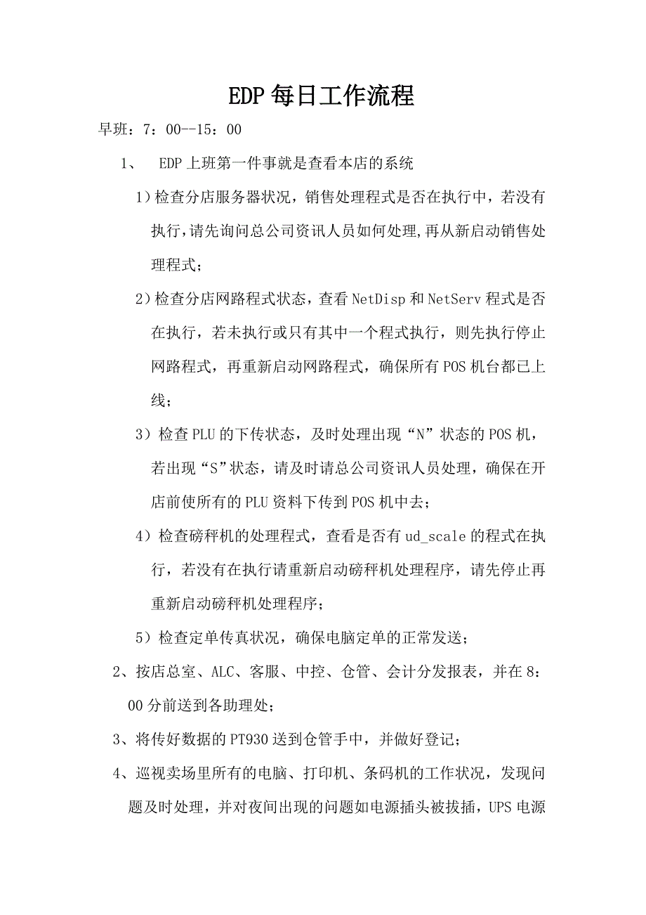 EDP每日工作流程.doc_第1页