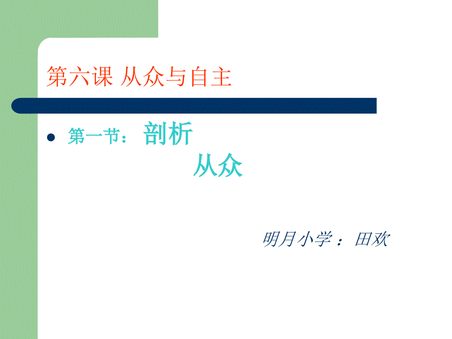 从众与自主剖析从众_第1页