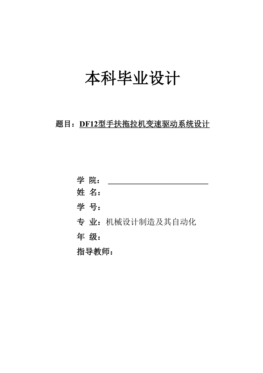 DF12型手扶拖拉机变速驱动系统设计_第1页