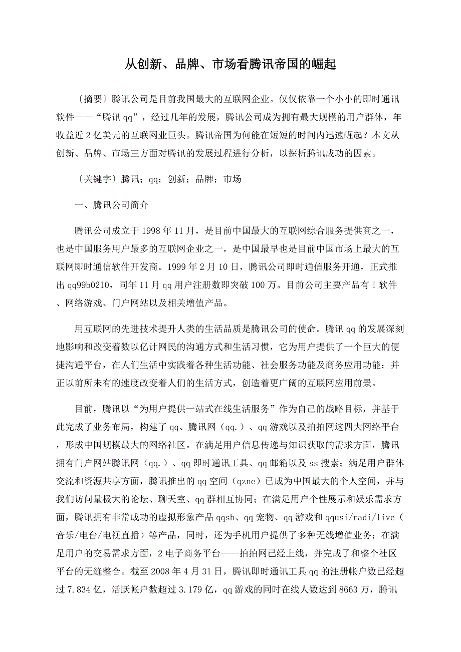 从创新、品牌、市场看腾讯帝国的崛起_第1页