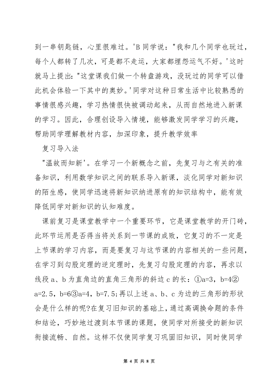 初中数学教学如何导入.docx_第4页