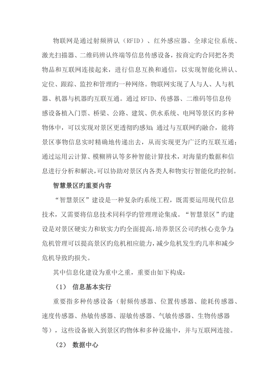 智慧景区重点规划和建设的总体思路_第4页