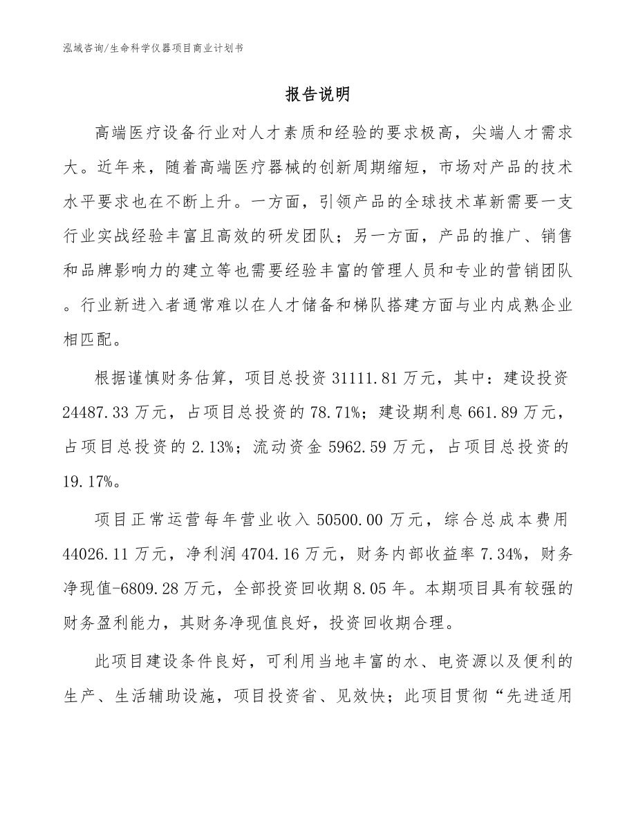 生命科学仪器项目商业计划书范文_第2页