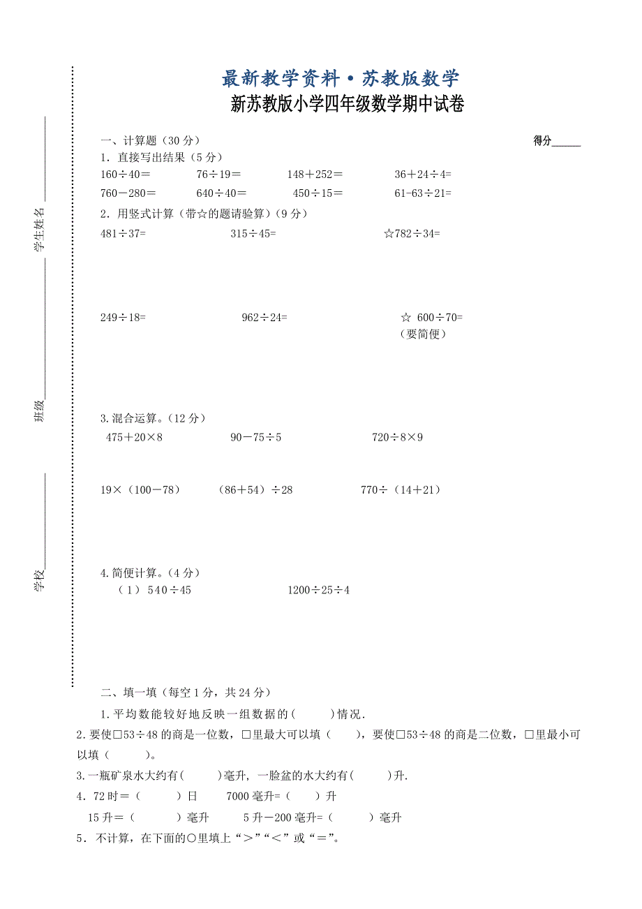 最新【苏教版】四年级数学上册期中试卷_第1页