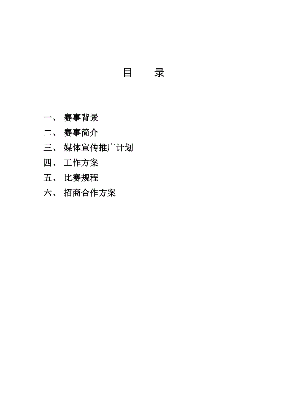 申办全国飞镖公开赛策划草案_第2页