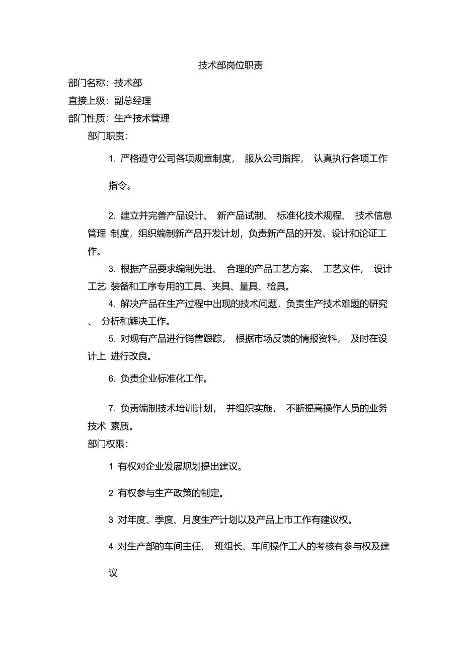 技术、研发部岗位职责_第1页