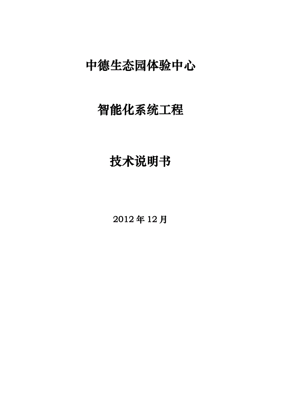 体验中心能效控制系统技术说明书_第1页