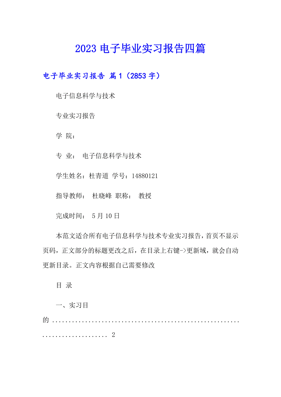 2023电子毕业实习报告四篇【精选汇编】_第1页