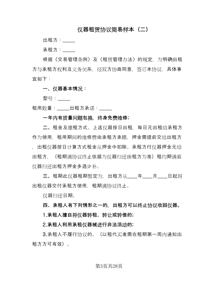 仪器租赁协议简易样本（九篇）_第3页