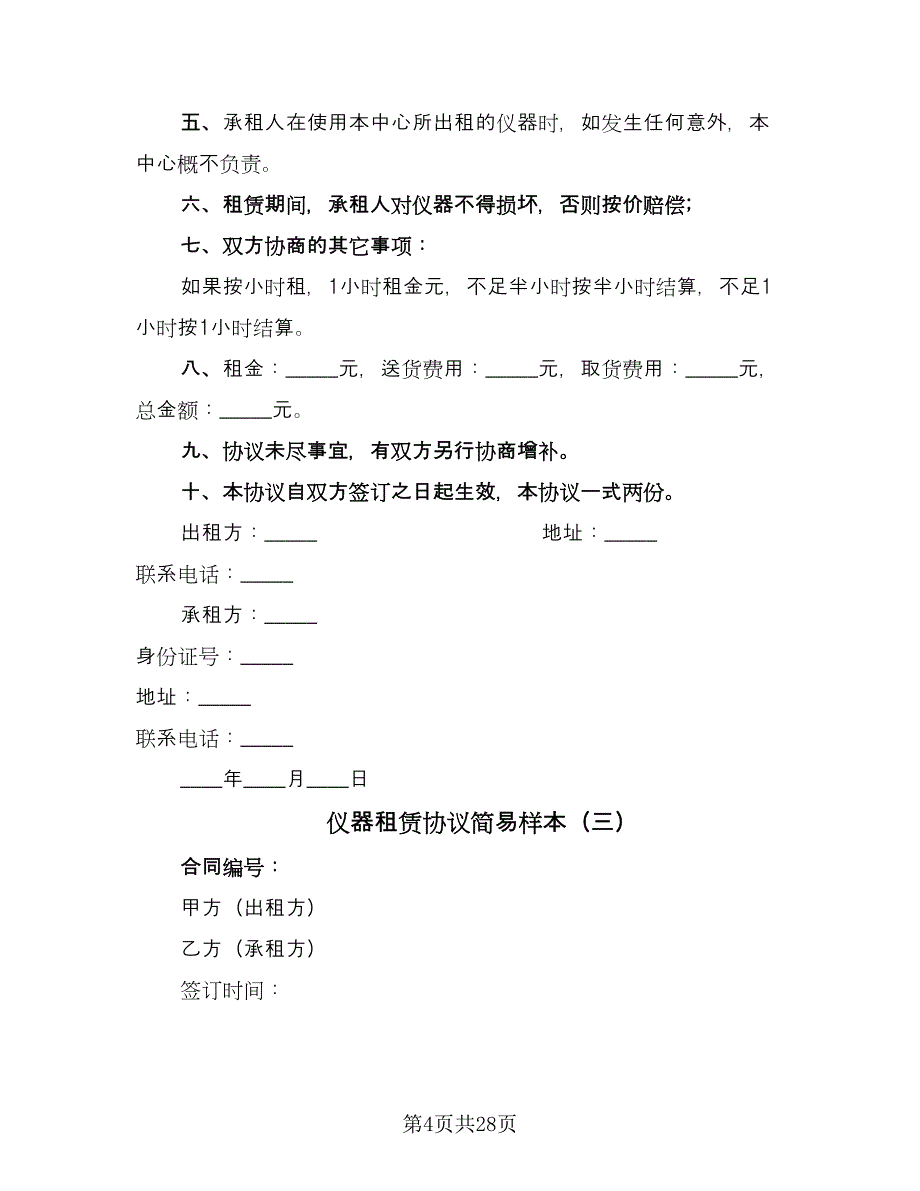 仪器租赁协议简易样本（九篇）_第4页