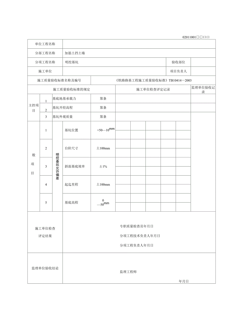 加筋土挡土墙检验批_第1页