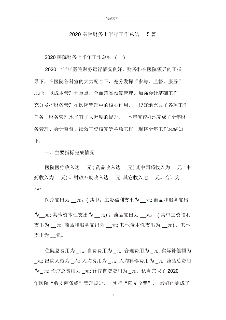 2020医院财务上半年工作总结5篇_第1页