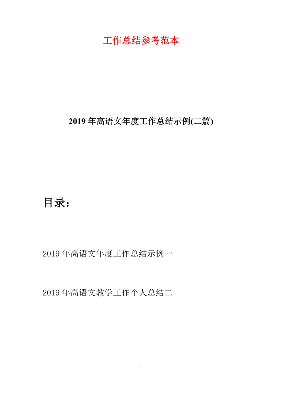 2019年高语文年度工作总结示例(二篇).docx_第1页