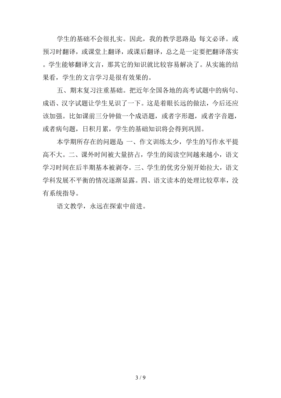 2019年高语文年度工作总结示例(二篇).docx_第3页