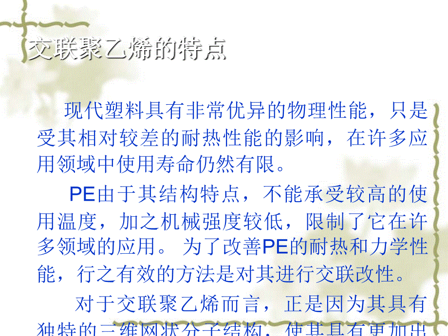 PE的过氧化物交联课件_第1页