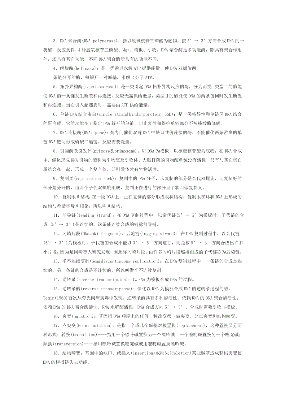 分子生物学 名词解释_第3页