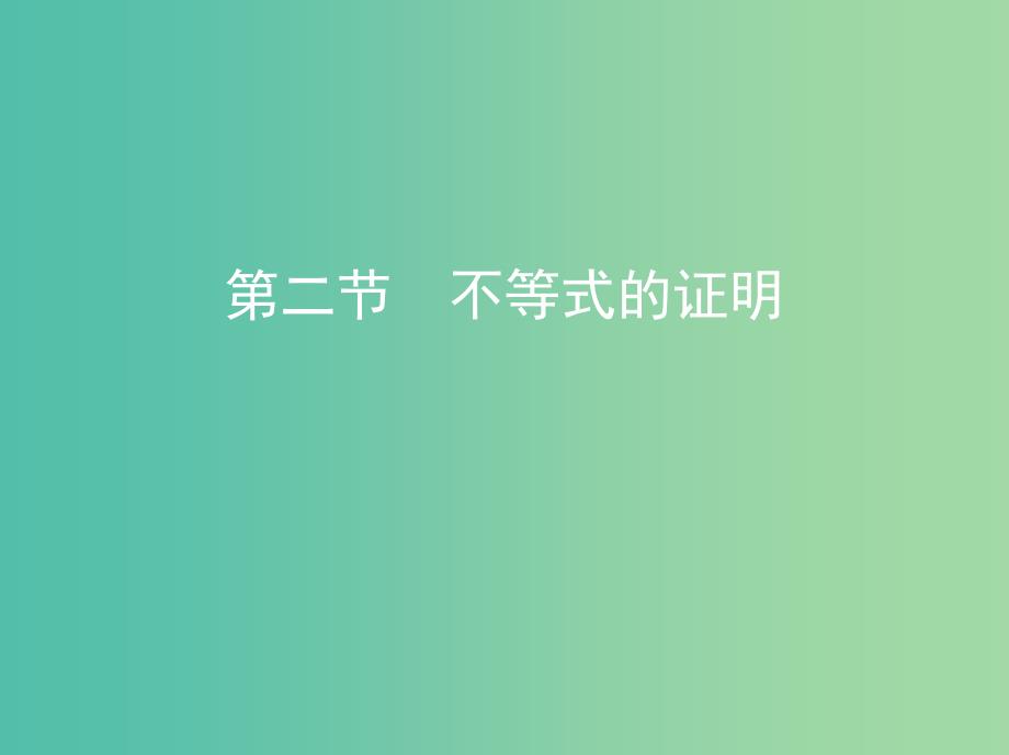 高考数学一轮复习不等式选讲第二节不等式的证明课件文.ppt_第1页