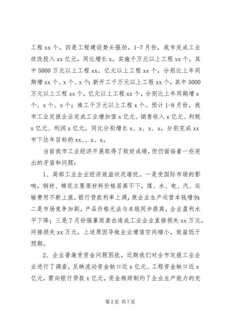 2023年市工业经济座谈会汇报提纲.docx_第2页