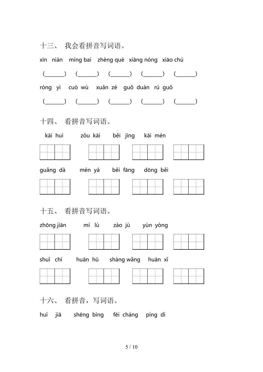 一年级沪教版语文下学期拼写词语周末专项练习含答案_第5页