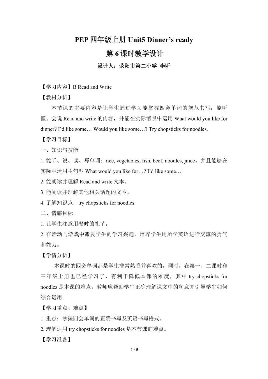 PEP小学英语四年级上册第五单元第六课时教学设计.doc_第1页