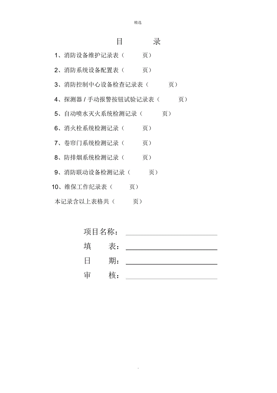 消防维保检查记录表格全解_第1页