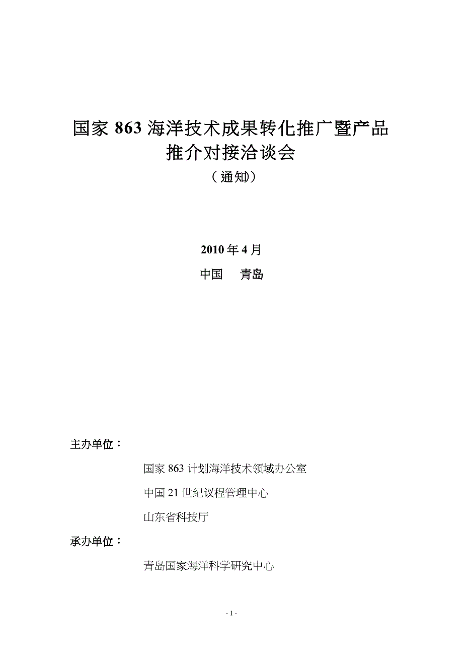 国家863海洋技术成果转化推广暨产品推介对接洽谈会_第1页