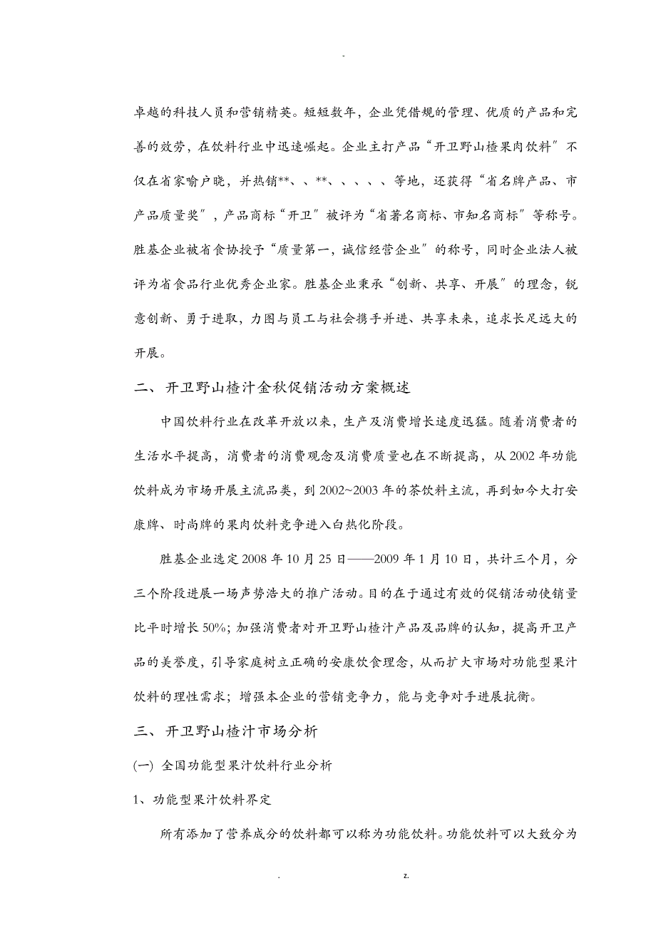 开卫野山楂汁促销活动方案_第3页