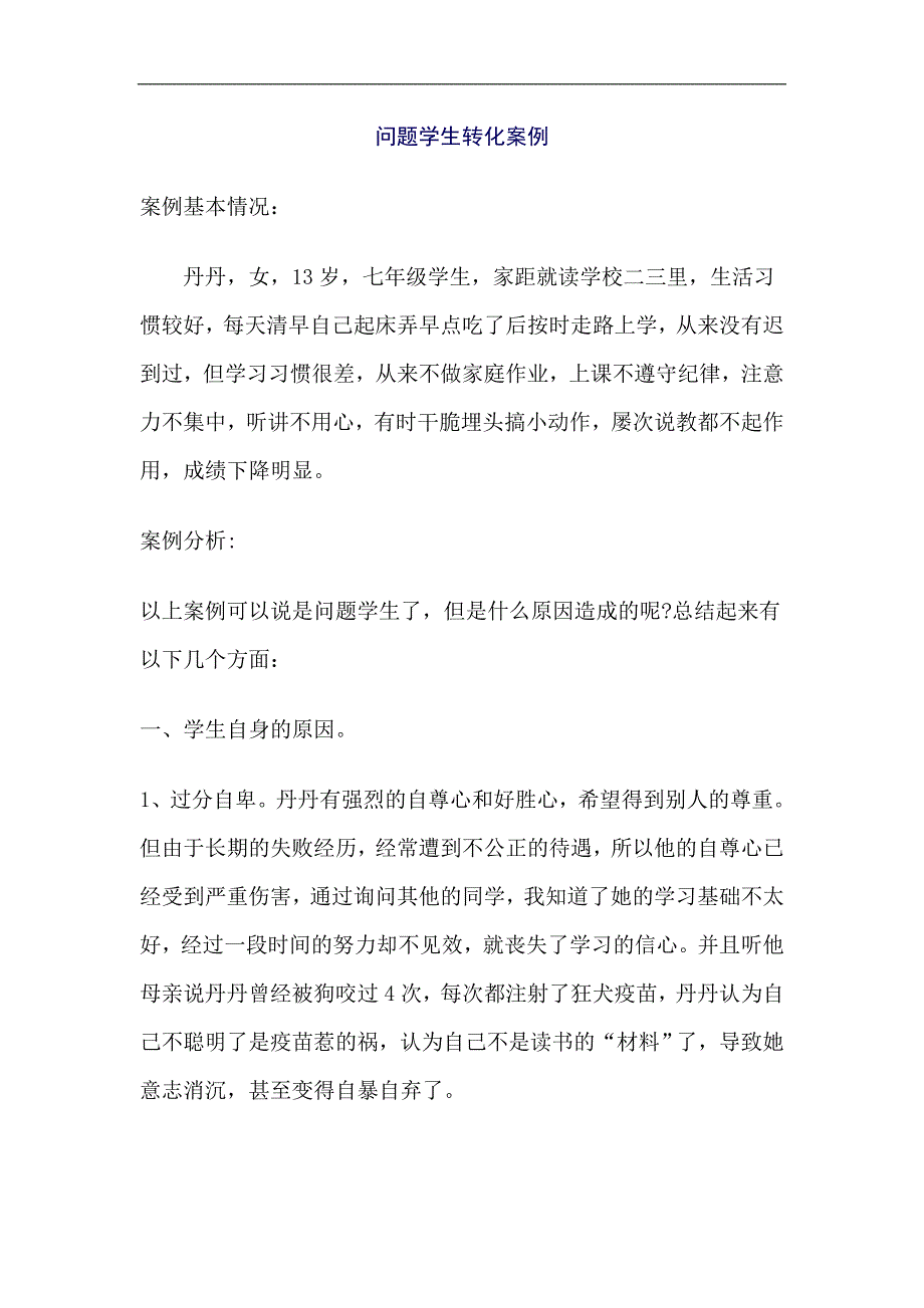 问题学生转化案例.doc_第1页