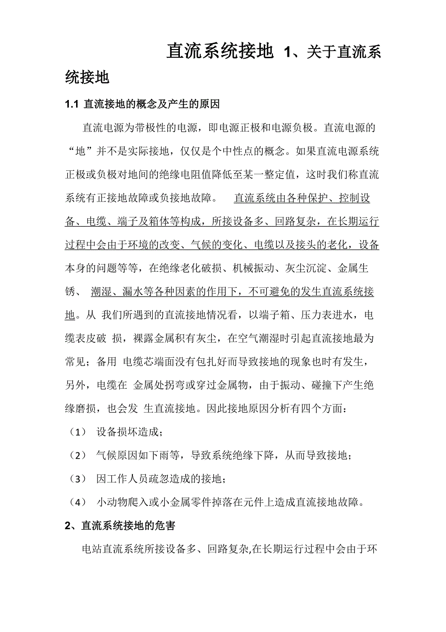 直流系统接地_第1页