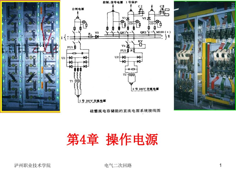 第4章操作电源_第1页