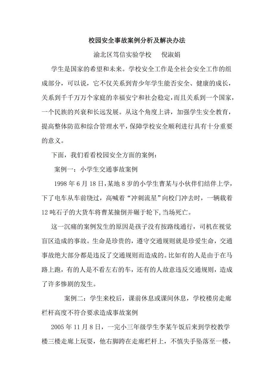 校园安全事故案例分析及解决办法_第1页