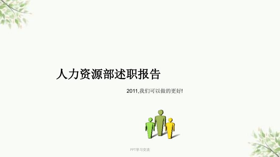 人力资源部总结报告课件_第1页