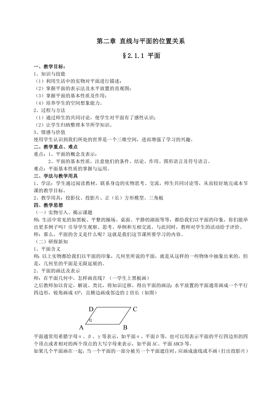 2012年高中精品教案集：2.1.1 平面.doc_第1页