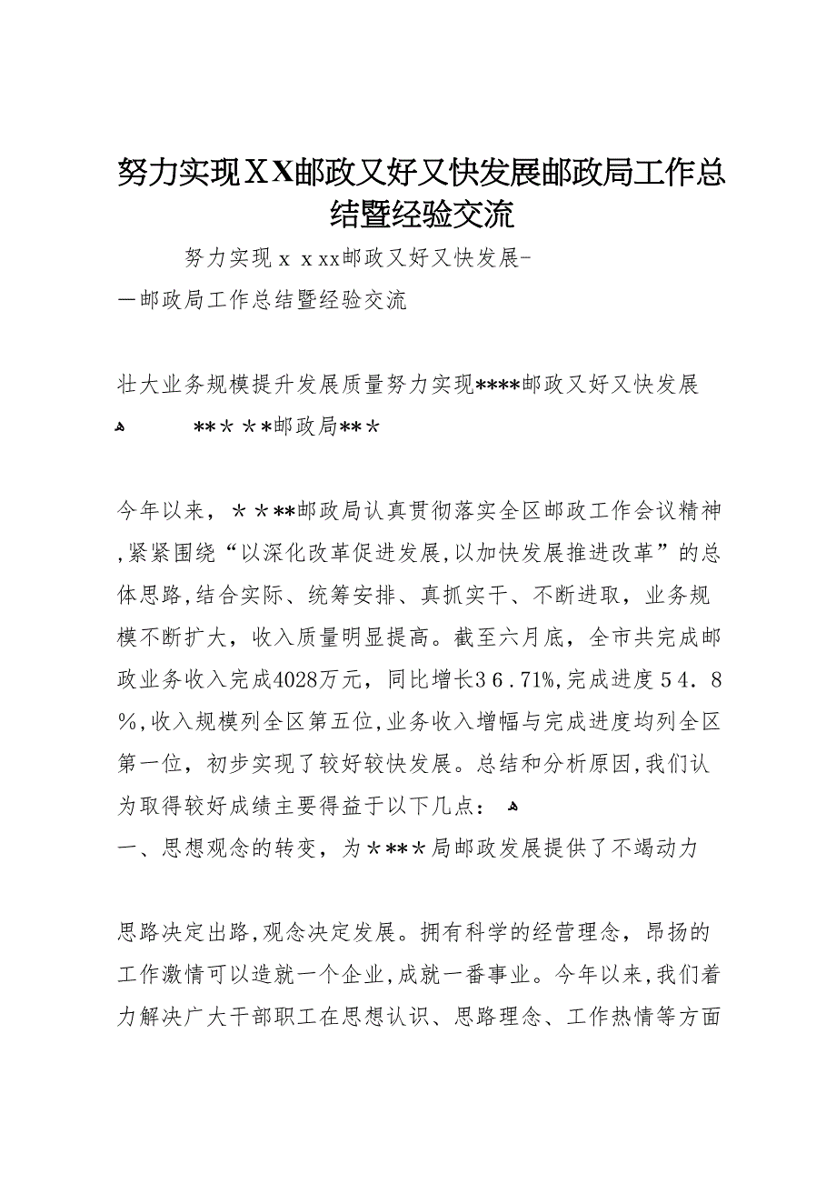 努力实现邮政又好又快发展邮政局工作总结暨经验交流2_第1页