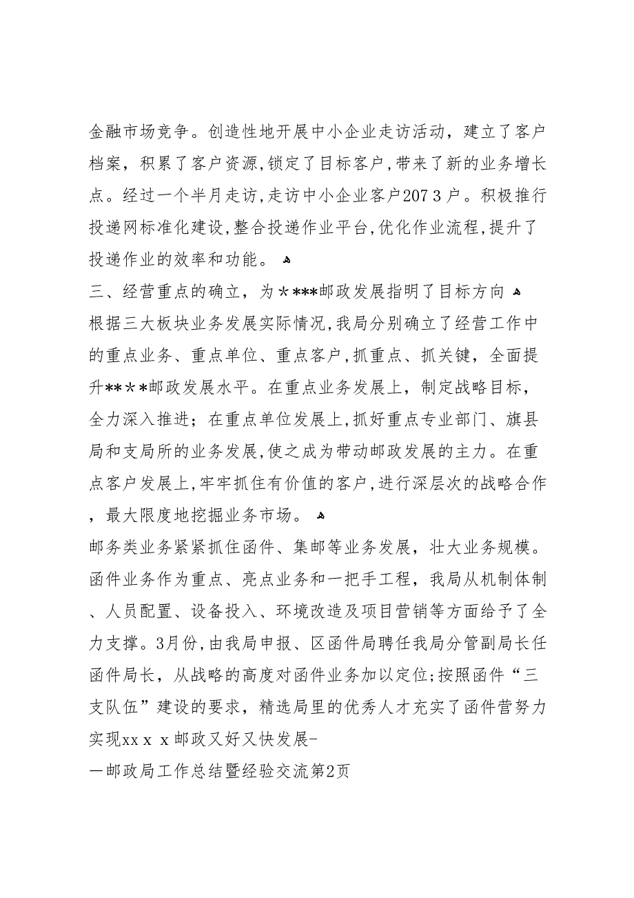 努力实现邮政又好又快发展邮政局工作总结暨经验交流2_第4页