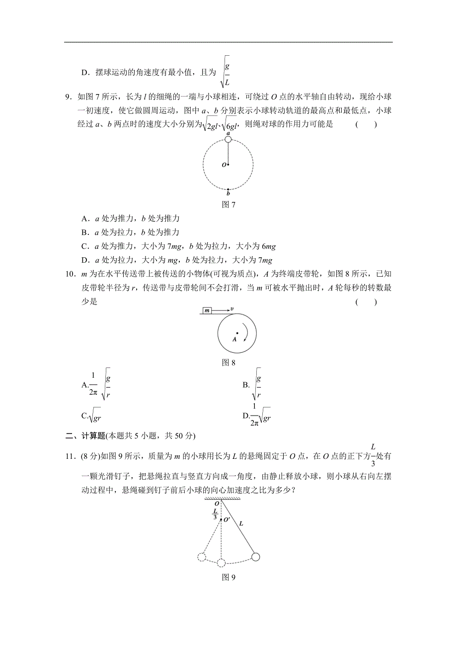 高中物理沪科版必修二同步试题：第2章 研究圆周运动 单元测试（沪科版必修2） Word版含解析（高考）_第3页