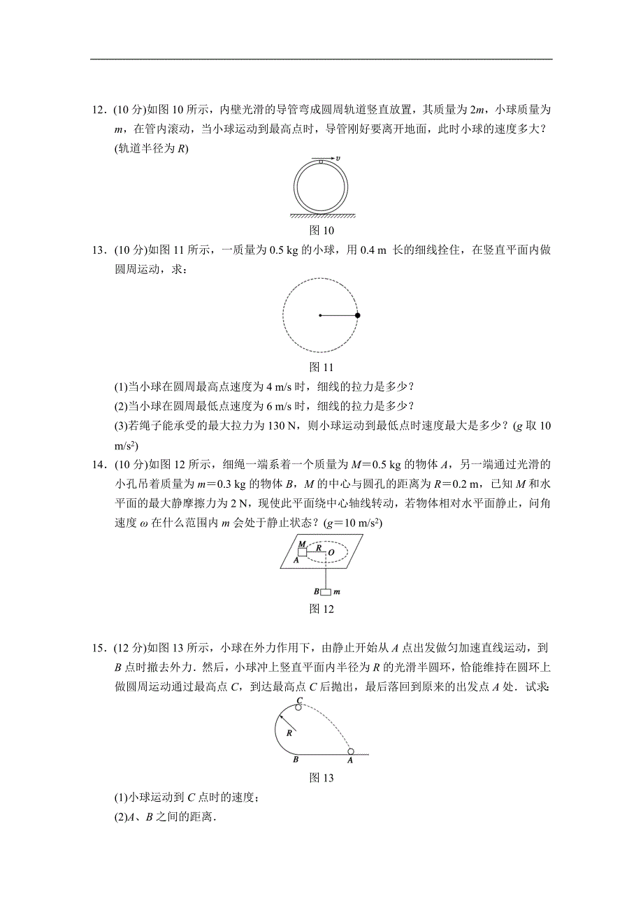 高中物理沪科版必修二同步试题：第2章 研究圆周运动 单元测试（沪科版必修2） Word版含解析（高考）_第4页