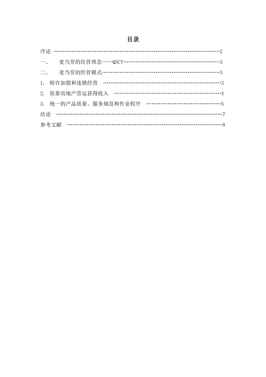 浅析麦当劳经营模式_第1页