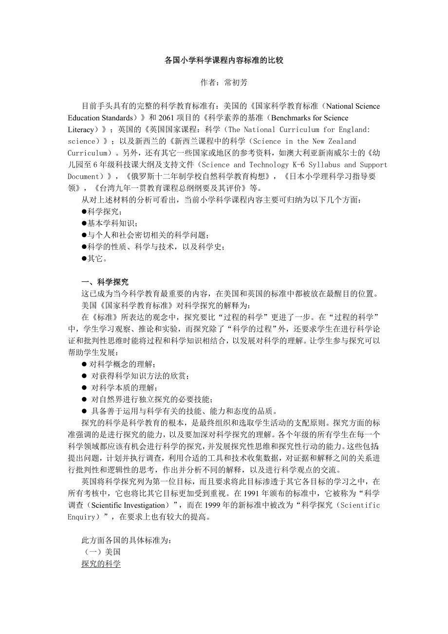 各国小学科学课程内容标准的比较_第1页