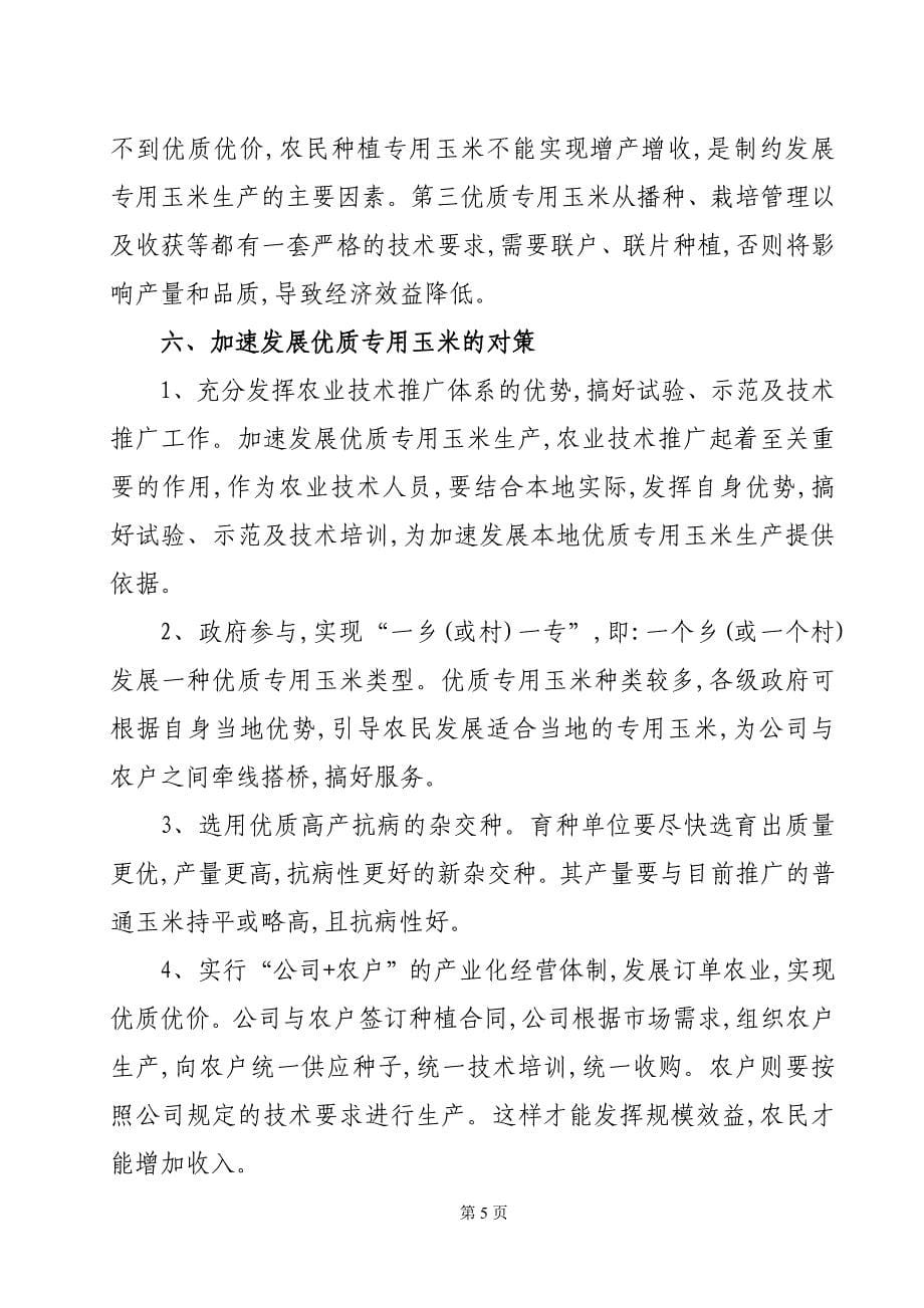 优质专用玉米栽培与加工.doc_第5页