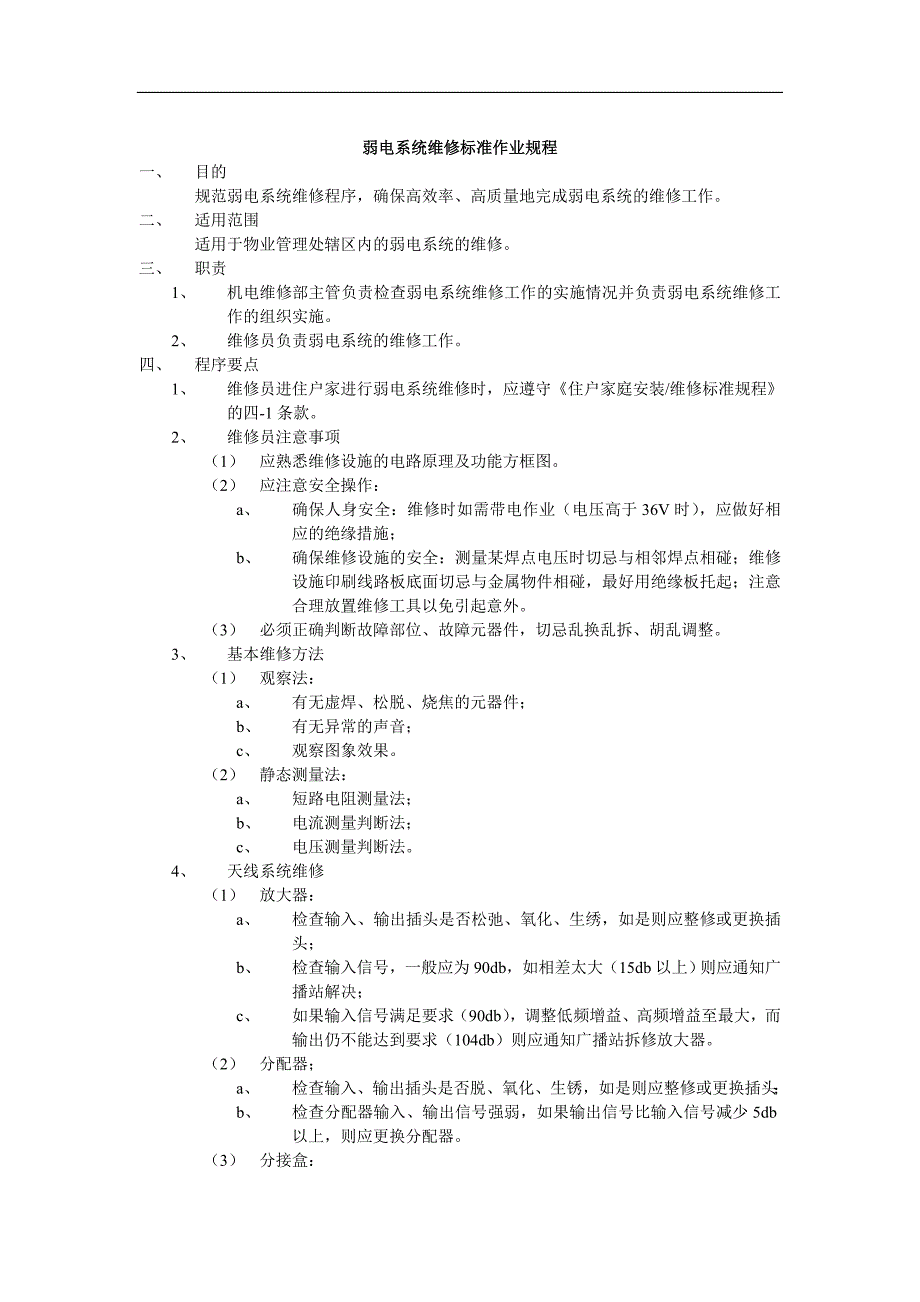 弱电系统维修标准作业规程_第1页