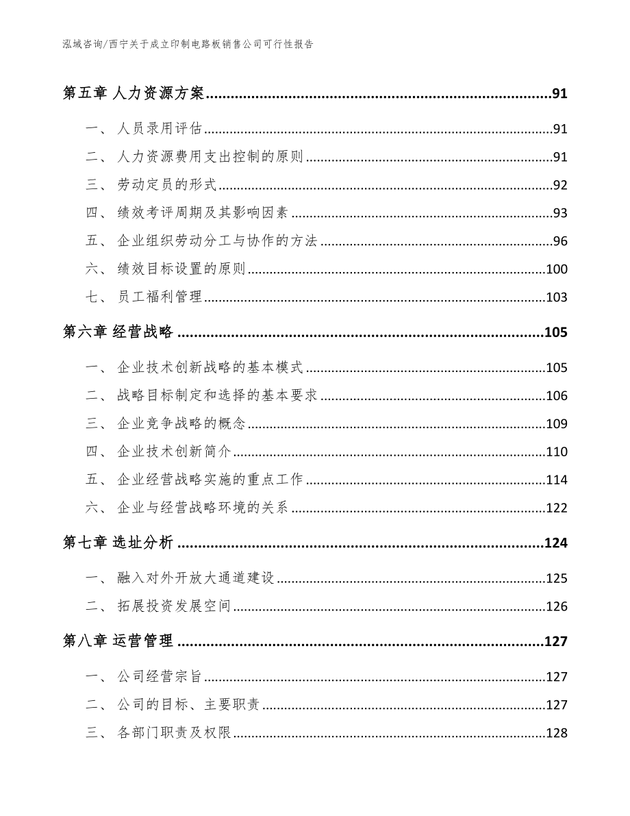 西宁关于成立印制电路板销售公司可行性报告_第4页