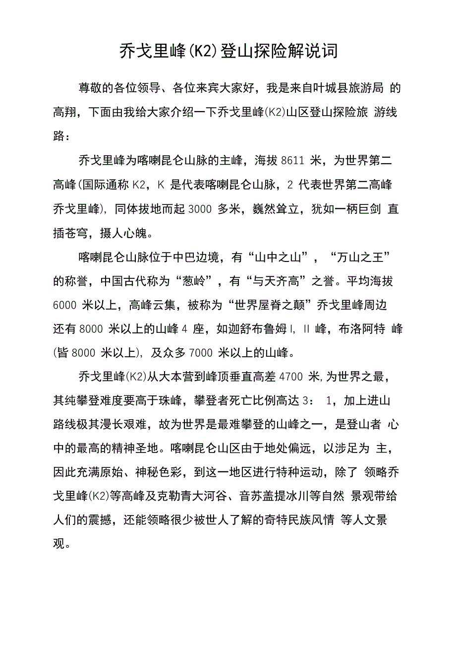 乔戈里峰登山探险线路解说词_第1页
