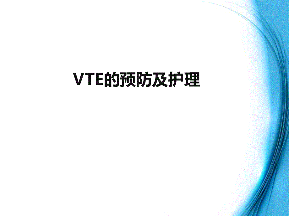 VTE的预防及护理_第1页