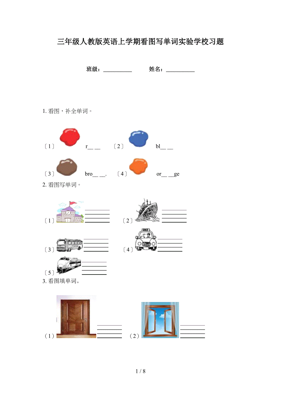 三年级人教版英语上学期看图写单词实验学校习题_第1页