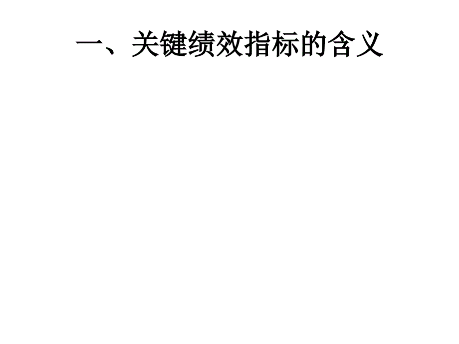 关键绩效指标法课件_第3页